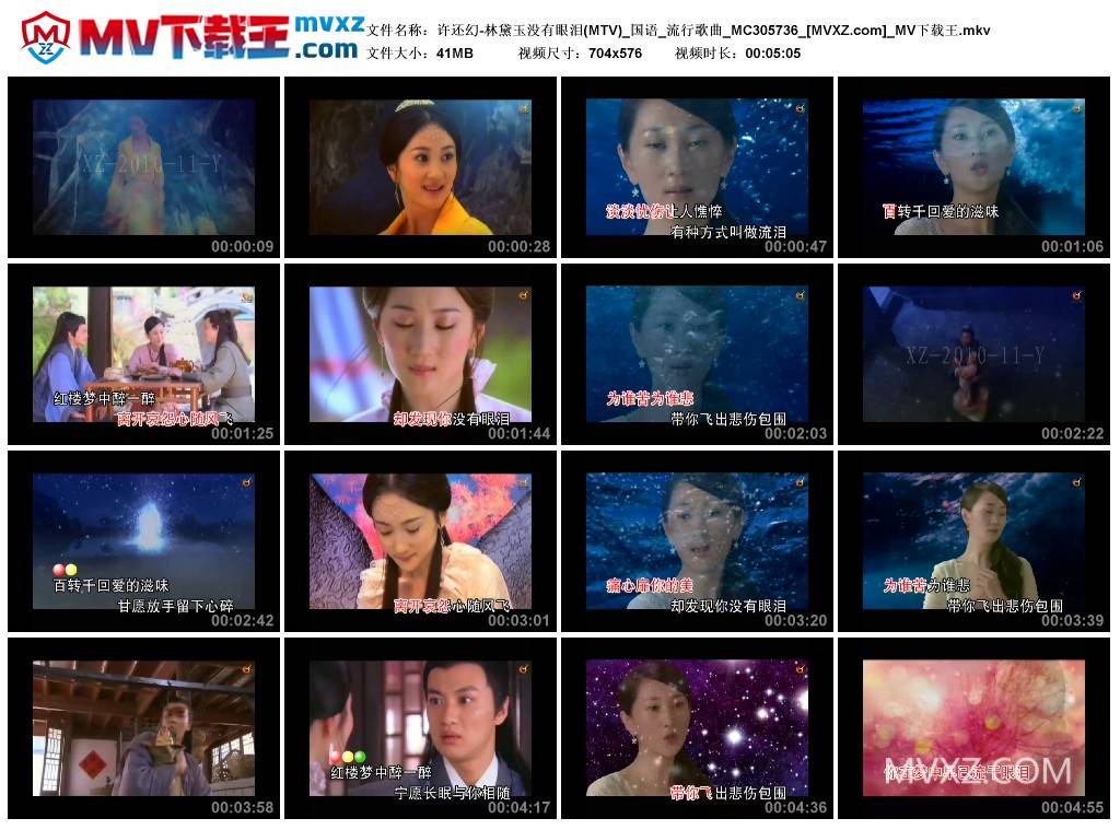 许还幻-林黛玉没有眼泪(MTV)_国语_流行歌曲_MC305736